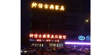 鐘信紅木古典家具體驗館——樓頂大字