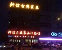 鐘信紅木古典家具體驗館——樓頂大字