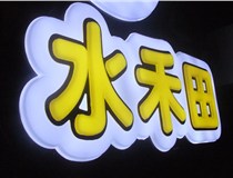 山西德軒做字廠(chǎng)簡(jiǎn)述：山西發(fā)光字制作字體分為哪些？