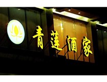 山西LED吸塑發(fā)光字的適用范圍有哪些地方，山西德軒做字廠(chǎng)為您介紹