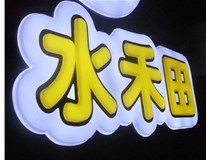 山西徳軒做字廠(chǎng)亞克力吸塑字突出的優(yōu)勢有哪些？