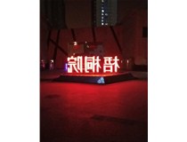 【德軒案例】梧桐院小區——不銹鋼高邊字、下陷字