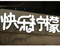 山西德軒做字廠(chǎng)分享：山西LED樹(shù)脂發(fā)光字制作好處有哪些呢？