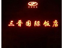 常見(jiàn)的店面樓頂大字制作有哪些種類(lèi)呢？山西德軒樓頂大字制作加工廠(chǎng)介紹如下：