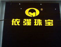 安裝發(fā)光字門(mén)頭標牌?應該如何選擇呢，山西德軒做字廠(chǎng)為您介紹