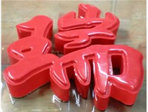 什么是吸塑字,吸塑字的優(yōu)點(diǎn)是什么呢？山西德軒發(fā)光字和您分析