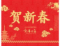 山西徳軒文化傳媒有限公司提前祝您新年快樂(lè )，鼠年大吉！