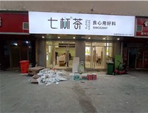 【德軒案例】3m膜3m布燈箱,卡布燈箱、迷你字、亞克力板——科技大學(xué)七杯茶