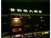 吸塑字的技術(shù)特點(diǎn)有哪些呢？山西德軒做字廠(chǎng)為您分享