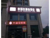 不銹鋼發(fā)光字制作步驟是什么？山西德軒做字廠(chǎng)帶你了解不銹鋼發(fā)光字。?