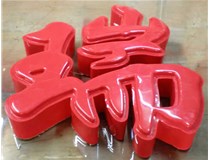 山西德軒發(fā)光字帶您剖析：吸塑字組成架構是怎樣的呢？