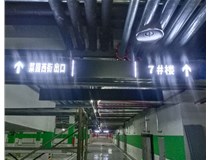 【德軒案例】榆次田森地產(chǎn)新晉里——導向牌 、地庫標識牌
