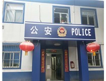 【德軒案例】汾西派出所，源化派出所