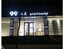 LED發(fā)光字和吸塑亞克力字的不同之處在哪里呢？山西德軒為您解答