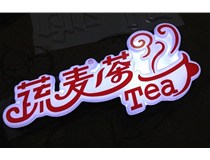 山西德軒公司發(fā)光字后期維護保養方式
