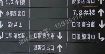 榆次田森地產(chǎn)新晉里——導向牌 、地庫標識牌