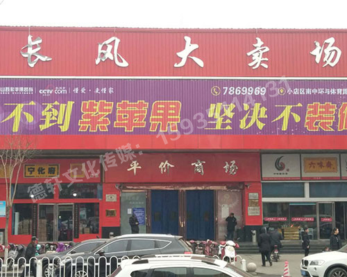 長(cháng)風(fēng)大賣(mài)場(chǎng)廣告位