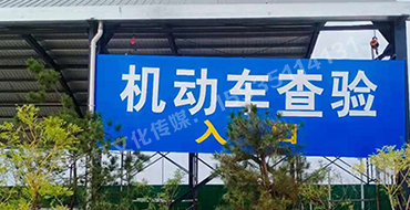 萬(wàn)國質(zhì)保 二手車(chē)交易港 機動(dòng)車(chē)查驗進(jìn)出口反光標識牌