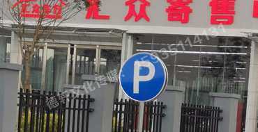 萬(wàn)國質(zhì)保交通標識牌