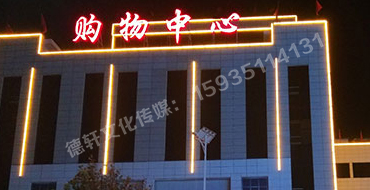 昔陽(yáng)縣購物中心——樓體亮化工程