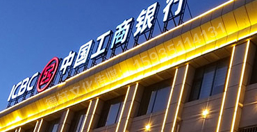 昔陽(yáng)縣中國工商銀行亮化工程