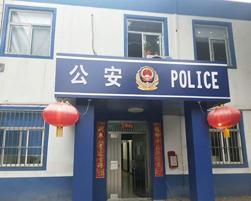 汾西派出所，源化派出所