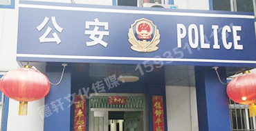 汾西派出所，源化派出所