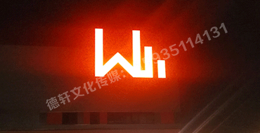 晉源萬(wàn)國物流園區標識君威集團——萬(wàn)國物流園
