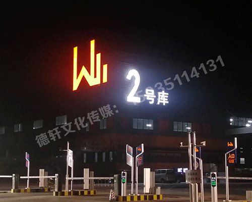 晉源萬(wàn)國物流園區標識君威集團——萬(wàn)國物流園