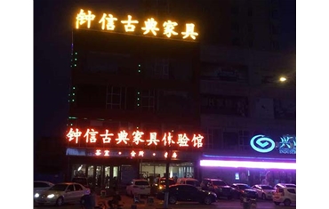 鐘信紅木古典家具體驗館——樓頂大字