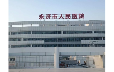 永濟市人民醫院