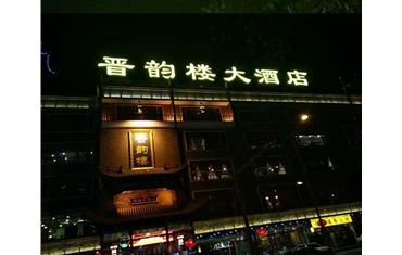 小店區體育西路晉韻樓——沖孔字