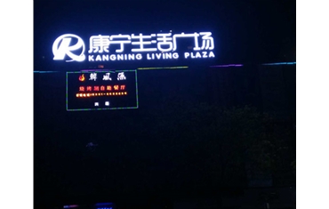 小店康寧生活廣場(chǎng)