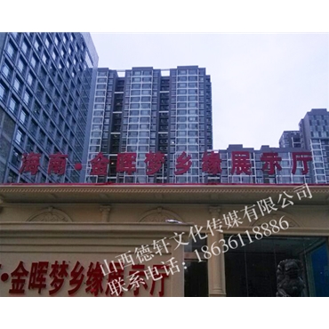 海南金暉夢(mèng)鄉緣展示大廳樓頂大字