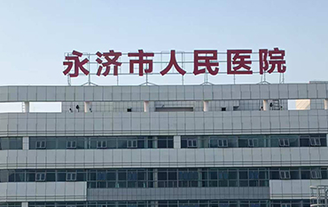 永濟市人民醫院