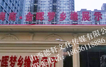 海南金暉夢(mèng)鄉緣展示大廳樓頂大字