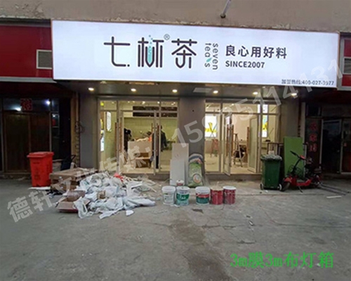 卡布燈箱、迷你字、亞克力板——科技大學(xué)七杯茶