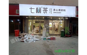 卡布燈箱、迷你字、亞克力板——科技大學(xué)七杯茶