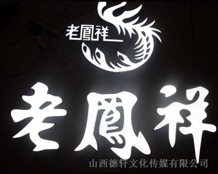 山西德軒傳媒公司咨詢(xún)，亞克力通體發(fā)光字的特點(diǎn)