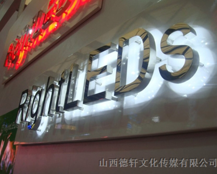 山西德軒傳媒公司發(fā)光字中哪些字能做小字？