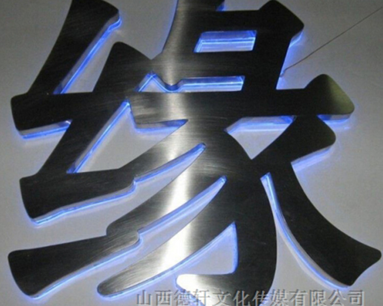 山西德軒給您講講四大類(lèi)制作沖孔發(fā)光字材料介紹